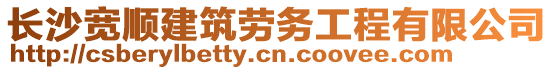 長沙寬順建筑勞務工程有限公司