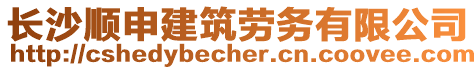長沙順申建筑勞務有限公司