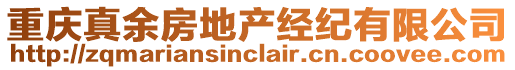 重慶真余房地產(chǎn)經(jīng)紀(jì)有限公司