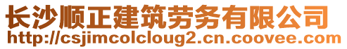 長沙順正建筑勞務有限公司
