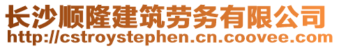 長沙順隆建筑勞務有限公司