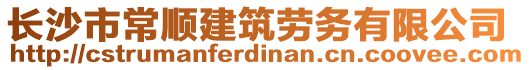 長沙市常順建筑勞務有限公司