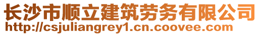 長沙市順立建筑勞務有限公司