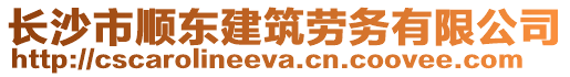 長沙市順東建筑勞務有限公司