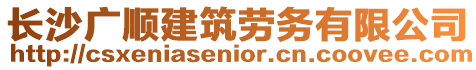長沙廣順建筑勞務有限公司