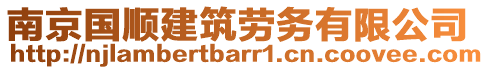 南京國順建筑勞務有限公司