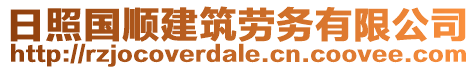 日照國順建筑勞務(wù)有限公司