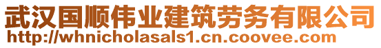 武漢國(guó)順偉業(yè)建筑勞務(wù)有限公司