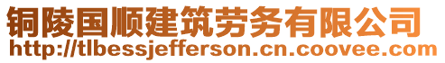銅陵國順建筑勞務有限公司