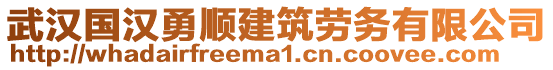 武漢國漢勇順建筑勞務(wù)有限公司