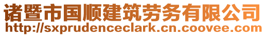 諸暨市國(guó)順建筑勞務(wù)有限公司