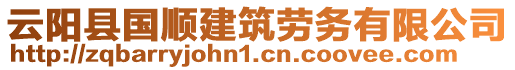 云陽縣國順建筑勞務(wù)有限公司