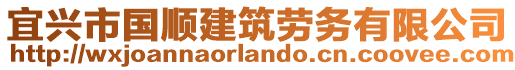 宜興市國順建筑勞務(wù)有限公司