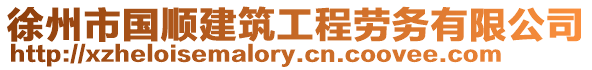 徐州市國順建筑工程勞務(wù)有限公司