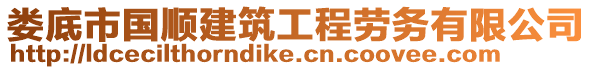 婁底市國順建筑工程勞務有限公司