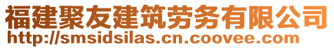 福建聚友建筑勞務有限公司