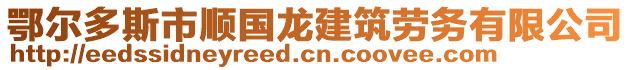 鄂爾多斯市順國龍建筑勞務(wù)有限公司