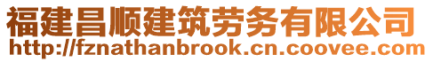 福建昌順建筑勞務有限公司