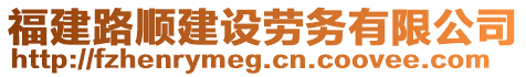 福建路順建設勞務有限公司