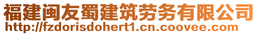福建閩友蜀建筑勞務有限公司