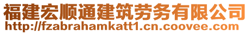 福建宏順通建筑勞務(wù)有限公司