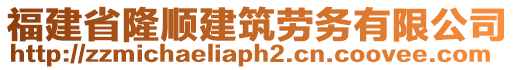 福建省隆順建筑勞務有限公司