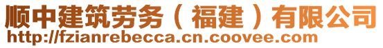 順中建筑勞務（福建）有限公司