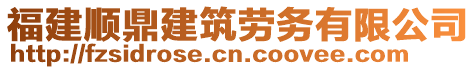 福建順鼎建筑勞務有限公司