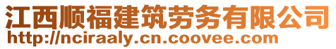江西順福建筑勞務有限公司