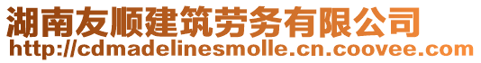 湖南友順建筑勞務有限公司