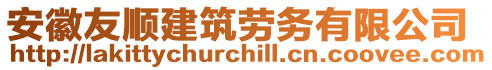 安徽友順建筑勞務有限公司