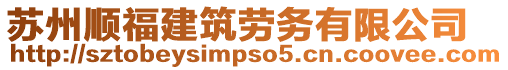 蘇州順福建筑勞務(wù)有限公司