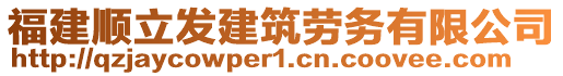 福建順立發(fā)建筑勞務(wù)有限公司