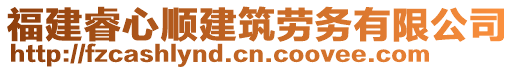 福建睿心順建筑勞務有限公司