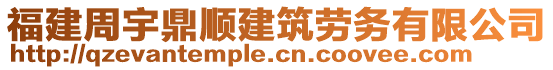 福建周宇鼎順建筑勞務(wù)有限公司