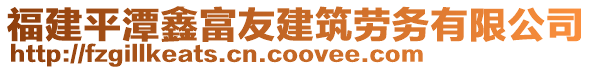 福建平潭鑫富友建筑勞務有限公司
