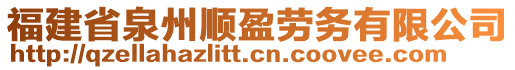 福建省泉州順盈勞務(wù)有限公司