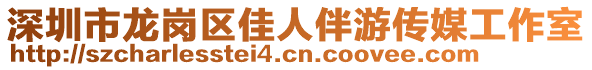 深圳市龍崗區(qū)佳人伴游傳媒工作室