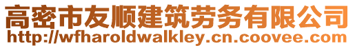高密市友順建筑勞務有限公司