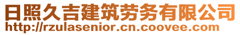 日照久吉建筑勞務(wù)有限公司