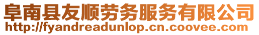 阜南縣友順勞務服務有限公司