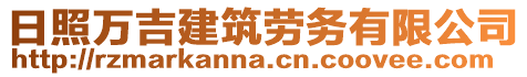 日照萬吉建筑勞務(wù)有限公司