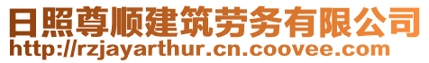 日照尊順建筑勞務有限公司