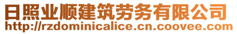 日照業順建筑勞務有限公司