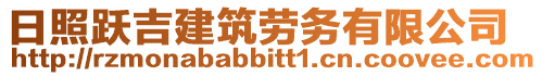 日照躍吉建筑勞務有限公司