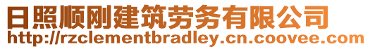 日照順剛建筑勞務有限公司