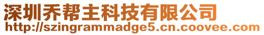 深圳喬幫主科技有限公司