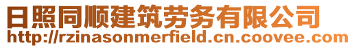 日照同順建筑勞務有限公司