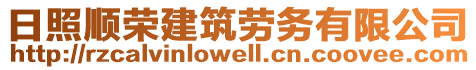日照順榮建筑勞務有限公司