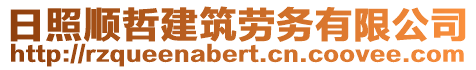 日照順哲建筑勞務(wù)有限公司